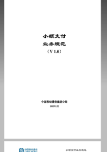 中国移动小额支付业务规范V10
