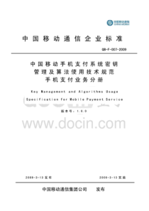 中国移动手机支付系统密钥管理及算法使用技术规范 手机支付业务分册