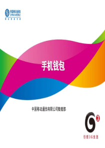 中国移动手机钱包业务报告