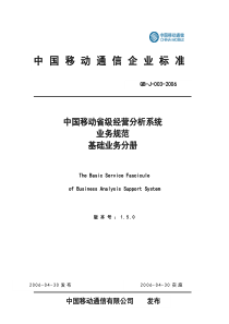 中国移动省级经营分析系统业务规范-基础业务分册150