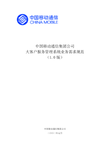 中国移动通信集团公司大客户服务管理系统业务需求规范