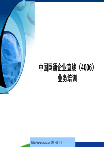 中国网通企业直线（4006）业务培训--微笑的鱼啊