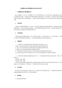 中国联通GPRS国际漫游出访及来访业务介绍