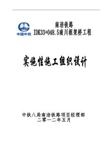IDK32“加”0485南川框架桥--实施性施工组织设计