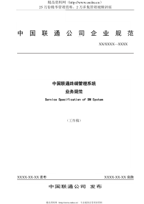 中国联通终端管理系统业务规范-woxingoon