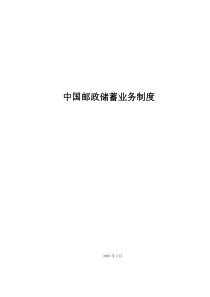 中国邮政储蓄业务制度（DOC 86页）afv