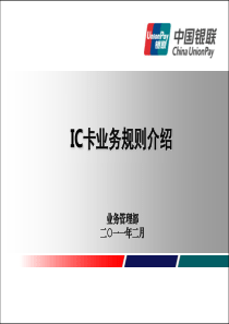 中国银联-IC卡业务规则