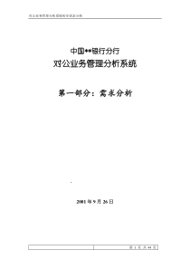 中国银行分行对公业务管理分析系统-需求分析