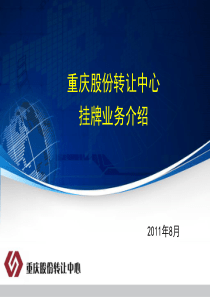 中心挂牌业务介绍