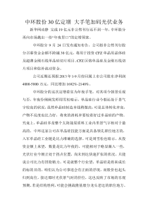 中环股份30亿定增大手笔加码光伏业务