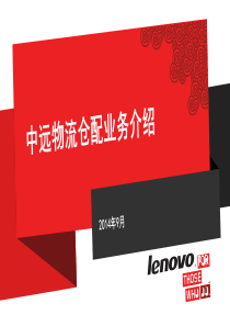 中远物流仓配业务介绍