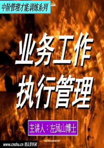 中阶管理才能训练系列之业务工作执行管理
