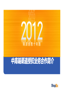 中高端渠道授权业务合作简介v10