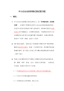 中小企业业务新模式测试复习题
