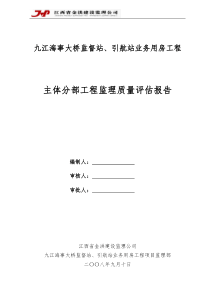 九江海事大桥监督站、引航站业务用房工程主体评估报告