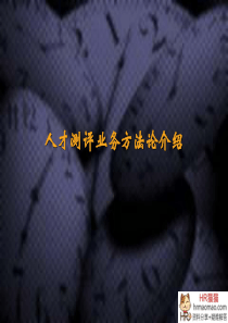 人才测评业务方法论介绍-HR猫猫