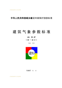 JGJ35-1987建筑气象参数标准