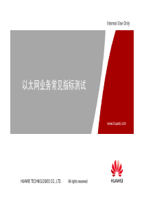 以太网业务常见指标测试