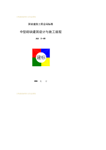 JGJ5-1980中型砌块建筑设计与施工规程