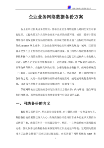企业业务网络数据备份方案