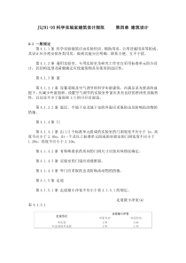 JGJ91-93科学实验室建筑设计规范 第四章 建筑设计