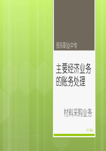 会计基础5材料采购业务