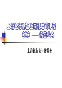 低柜上岗证之六—储蓄业务
