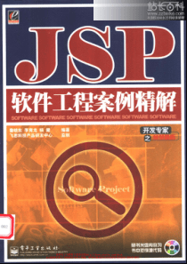 JSP软件工程必学教程