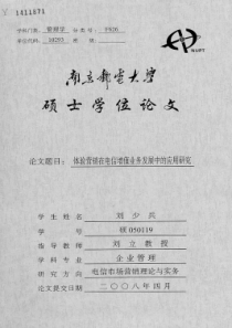 体验营销在电信增值业务发展中的应用研究
