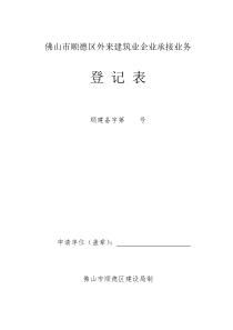 佛山市顺德区外来建筑业企业承接业务