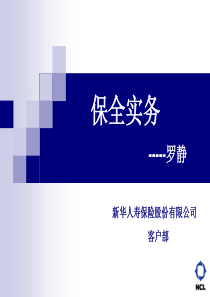 保全实务(业务员篇)