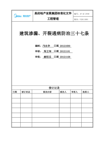 JT-GC-JS07《建筑渗漏、开裂通病防治三十七条》