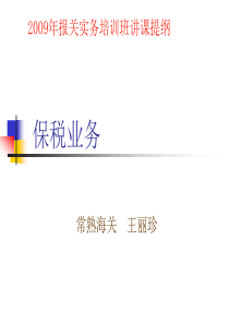 保税业务培训材料