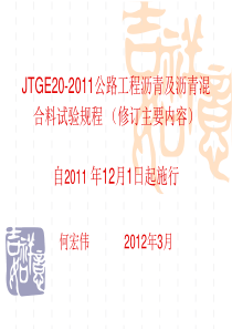 JTGE20-XXXX公路工程沥青及沥青混合料试验规程(修订主