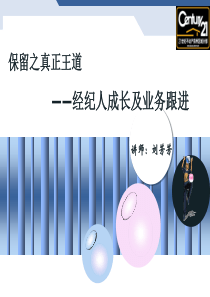 保留之王道__经纪人成长及业务跟进