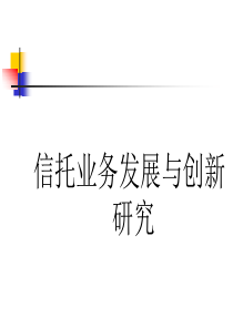 信托业务发展与创新研究