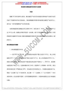 信产部：我国移动增值业务现状及趋势