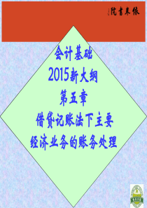 借贷记账法下主要经济业务的账务处理结合案例精讲