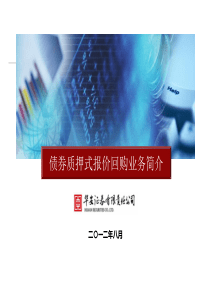 债券质押式报价回购业务简介(姜曼丽整理)
