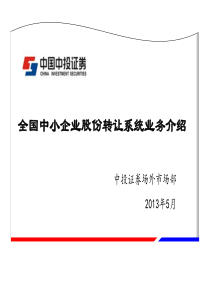 全国中小企业股份转让系统业务介绍(2)
