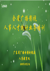 全省广播影视人事人才统计业务培训