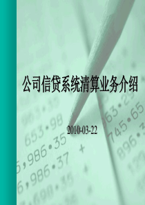 公司信贷系统清算业务介绍