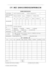 公司（集团）进销存业务管理信息系统网络集成方案