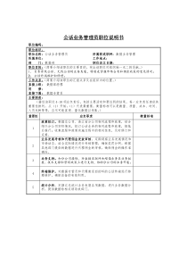 公话业务管理员岗位说明书