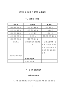关于发布《期货公司会计核算业务指引》的通知