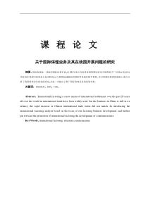 关于国际保理业务及其在我国开展问题的研究