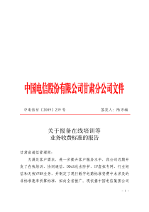 关于报备在线培训等业务收费标准的报告