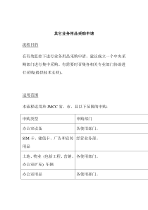 其它业务用品采购申请