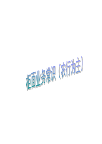 农行柜面业务详尽版