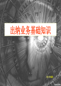 出纳业务基础知识讲义